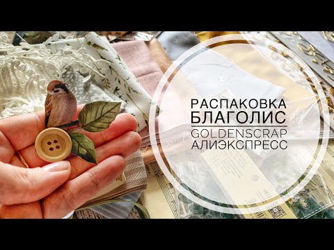 Видео: Огромная распаковка Благолис, Goldenscrap, АлиЭкспресс / скрапбукинг / unboxing / scrapbooking