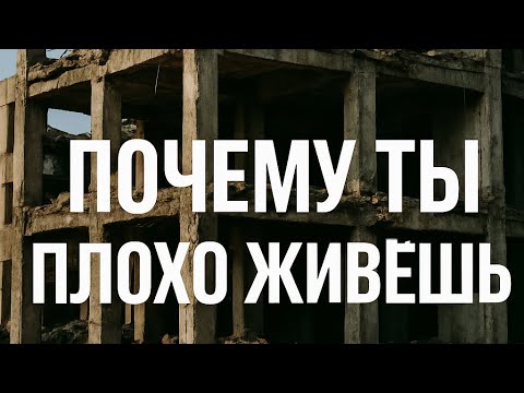 Видео: Вот почему ты плохо живешь. Выход есть!!!