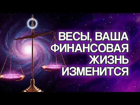 Видео: ВЕСЫ: 7 Финансовых Изменений, Которые Скоро Произойдут В Вашей Жизни