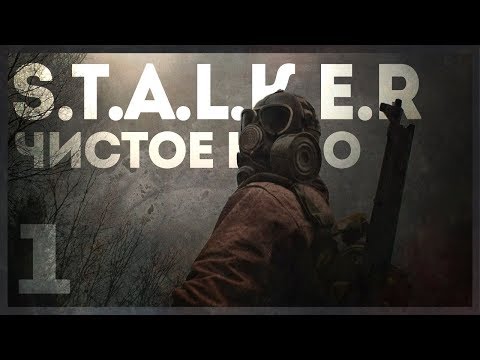 Видео: S.T.A.L.K.E.R. ЧИСТОЕ НЕБО MYSTERY - ЭТО ОХРЕНЕННО, НО КРИВО