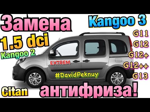 Видео: Замена АНТИФРИЗА РЕНО КЕНГО 3 1.5 dci. Kangoo 2. Citan. Scenic 3. Megane 3. Clio 4 Antifreeze change