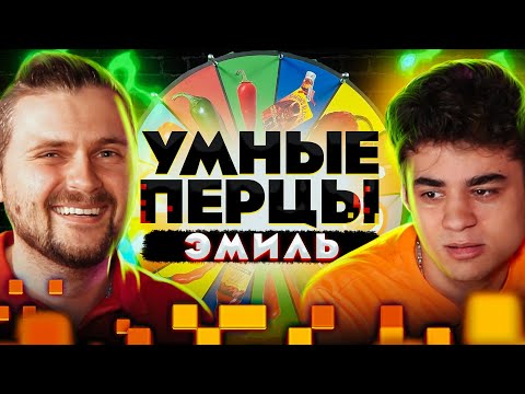 Видео: Эмиль на шоу Умные перцы / Самые ОСТРЫЕ вопросы про шаурму Масленникова, скандалы и Иду Галич