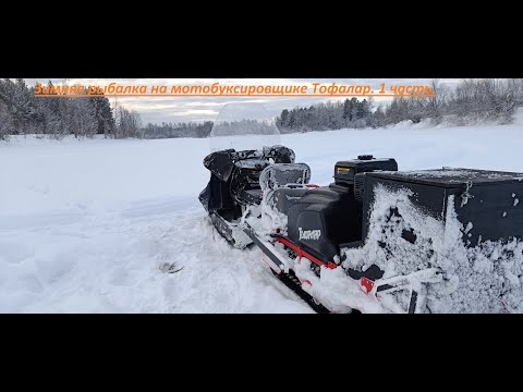 Видео: Зимняя рыбалка на мотобуксировщике Тофалар/Живём в палатке/ Жерлицы ,косынки/Попал в наледь/Часть 1.