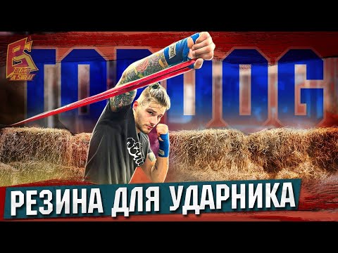Видео: Тренировка удара с резиной  от Влада Туйнова