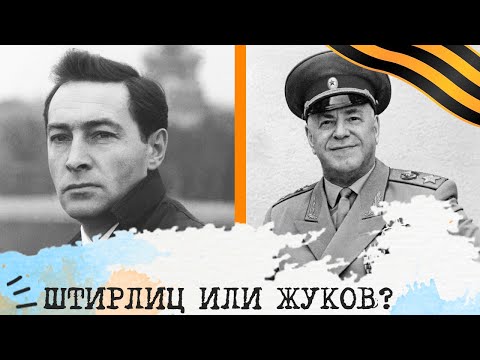 Видео: Штирлиц (ЛСЭ) или Жуков (СЛЭ)⚖️