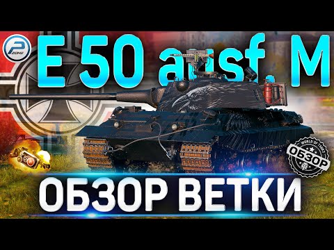 Видео: E 50 M ОБЗОР ВЕТКИ ✮ Panther , Panther II , E 50 , E 50 M WOT ✮ World of Tanks