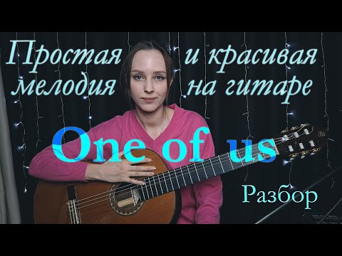Видео: Красивая мелодия на гитаре one of us. Разбор