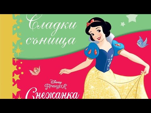 Видео: Приказки за лека нощ - СНЕЖАНКА ❤️