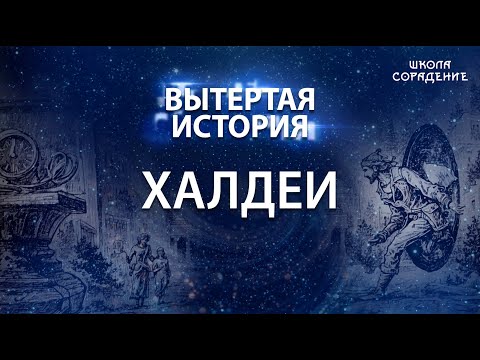 Видео: Вытертая история. Серия 3. Халдеи