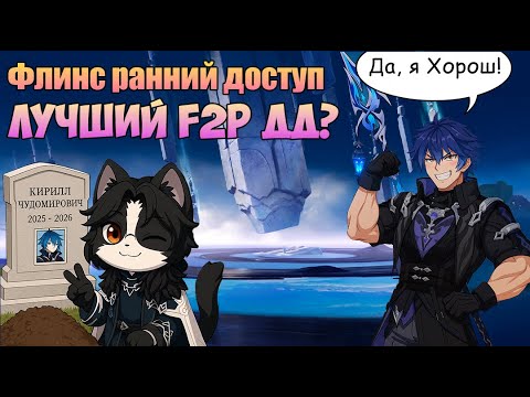 Видео: Кирилл Чудомирович Флинс | Ранний Доступ IWinToLose | Flins Гайд Геншин Импакт Луна I