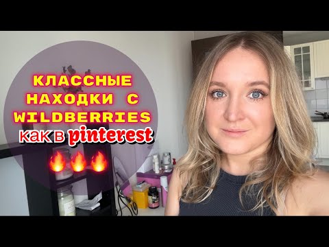 Видео: ПОКУПКИ  С WILDBERRIES # 31🔥