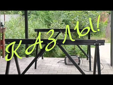 Видео: Козел для сварки