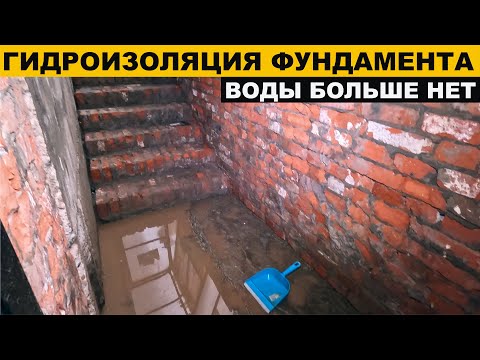 Видео: Гидроизоляция фундамента из блоков фбс