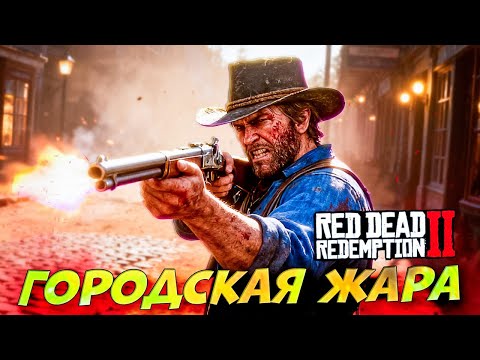 Видео: Первые Разборки в крупном Городе Red Dead Redemption 2 #18