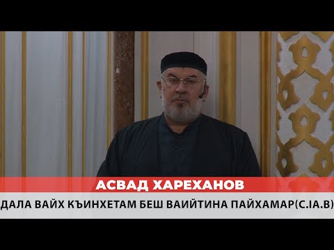 Видео: Асвад - Дала вайх къинхетам беш ваийтина Пайхамар (с.lа.в)