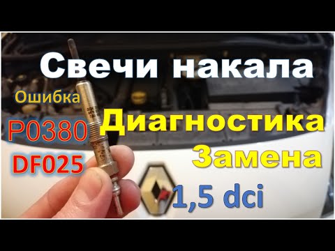 Видео: Ошибка P0380 или DF025 Диагностика и замена свечей накала