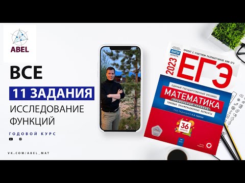Видео: Все 11 задания из Ященко 2023 - ГОДОВОЙ КУРС от Абеля