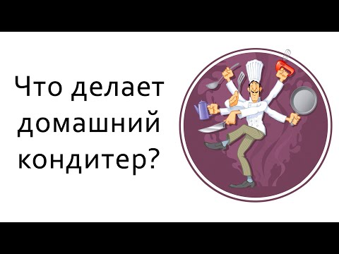 Видео: Кто такой домашний кондитер?