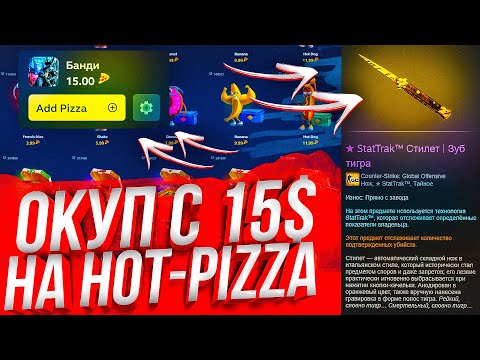 Видео: ВЫБИТЬ НОЖ ЗА 20 000 РУБЛЕЙ С БАЛАНСА 1000 РУБЛЕЙ НА HOT-PIZZA, СУМАСШЕДШИЕ ЗАДАНИЯ #8!