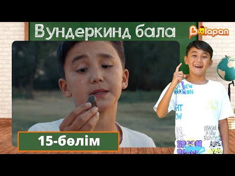 Видео: Вундеркинд бала. 15-бөлім