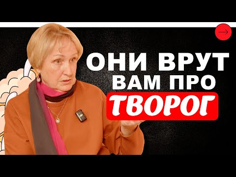 Видео: Технолог пробует популярный ТВОРОГ! / Лучший БЮДЖЕТНЫЙ творог! / Как нас ОБМАНЫВАЮТ производители?