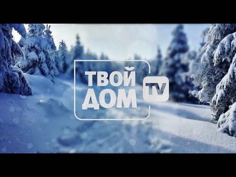 Видео: Припинення мовлення каналу "Твой Дом" (01.01.2020)
