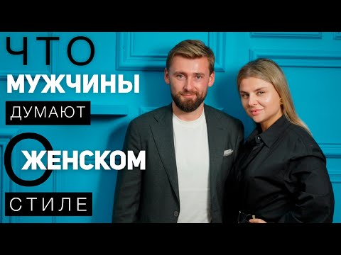 Видео: Что раздражает мужчин в стиле женщин? На что мужчины обращают внимание? Модные ошибки