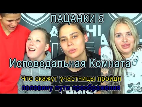 Видео: Пацанки 5 Сезон Исповедальня Что скажут участницы пройдя половину пути преображения?