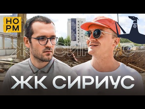 Видео: Обзор ЖК Сириус(ГК "БРИГ"): Жизнь в Центре Уфы с Комфортом Бизнес-Класса | НОРМОБЗОР