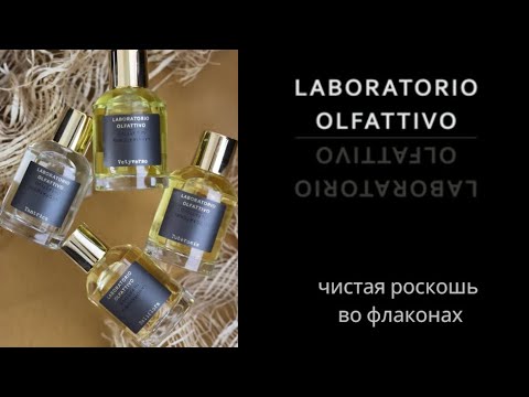 Видео: Laboratorio Olfattivo — настоящая итальянская роскошь во флаконе