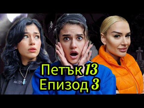 Видео: ПЕТЪК 13 - Епизод 3 🎃 НЕ ГЛЕДАЙ, АКО СИ САМ ВКЪЩИ! 😱