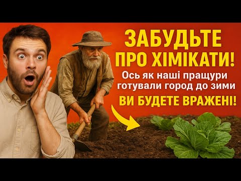 Видео: ЗАБУДЬТЕ ПРО ХІМІКАТИ! Ось як наші пращури готували город до зими (Ви будете вражені!)