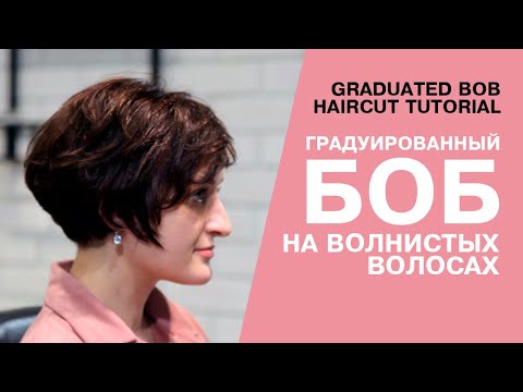 Видео: Женская стрижка боб на тонких волнистых волосах.
