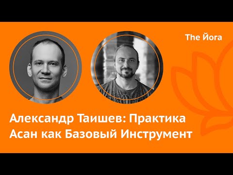 Видео: Александр Таишев: Чакра-Садхана, Чемпиона по Йоге, Адхары, Адекватность, Крийя-Йога    \The Йога