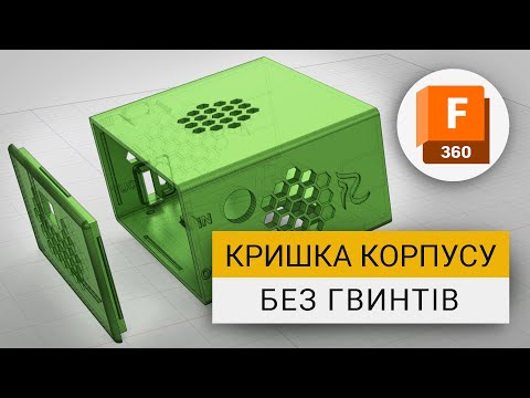 Видео: Моделювання кришки корпусу без гвинтів в Fusion 360