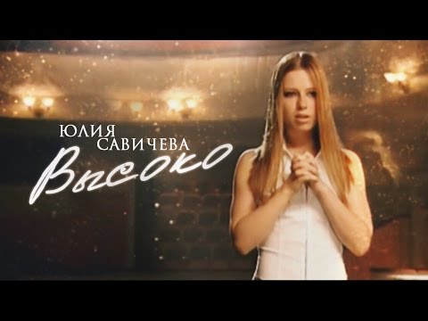 Видео: Юлия Савичева - Bысоко