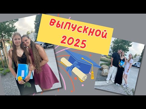 Видео: ВЛОГ / 🎉ВЫПУСКНОЙ КСЮШИ / 🤨ПОЧЕМУ ОНА В ПЛАТЬЕ ? / 02.07.25