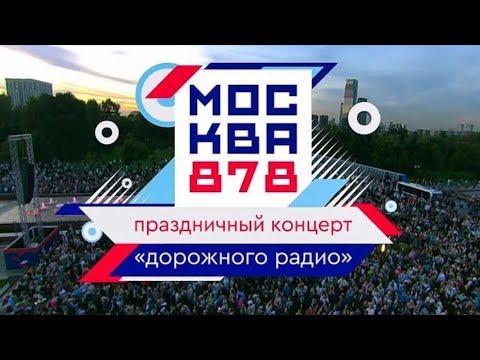Видео: Праздничный концерт "Дорожного радио" — «С днём рождения, Москва!» LIVE, 13.09.2025