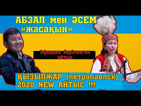 Видео: АЙТЫС 2020!!! ӘСЕМ - АБЗАЛ (Қызылжар ТҰҒЫРЫ БИІК ТҰЛҒАЛАР)