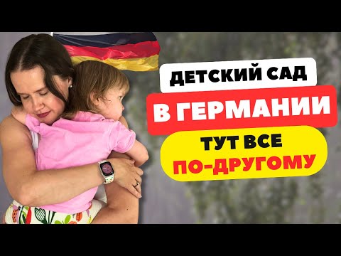 Видео: Детский сад в Германии: Как помочь ребенку адаптироваться? Особенности немецкого детского садика 🇩🇪