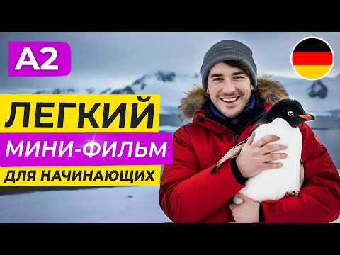 Видео: Пойми НЕМЕЦКИЙ на слух через простой фильм для начинающих