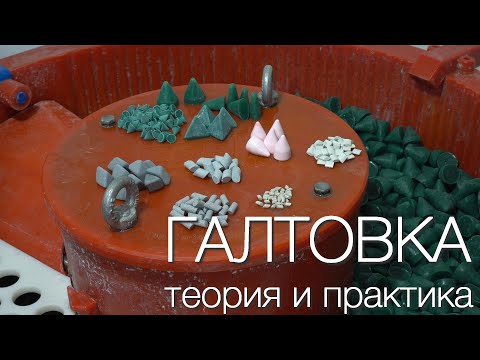 Видео: Профессиональная Галтовка. Теория,  примеры обработки.