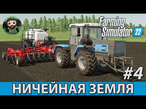 Видео: Farming Simulator 22 : Ничейная Земля #4