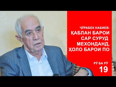 Видео: РӮ ба РӮ 19: Ҷӯрабек Набиев: Ман аз сарнавишти хеш миннатдорам!