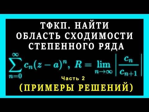 Видео: ТФКП. Комплексные степенные ряды. Найти радиус сходимости, и область абсолютной сходимости ряда.
