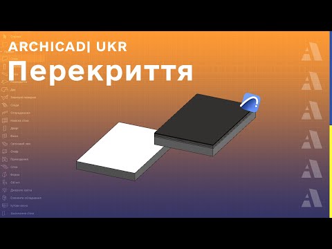 Видео: Перекриття | Як будувати перекриття в Archicad? | Типи перекриття