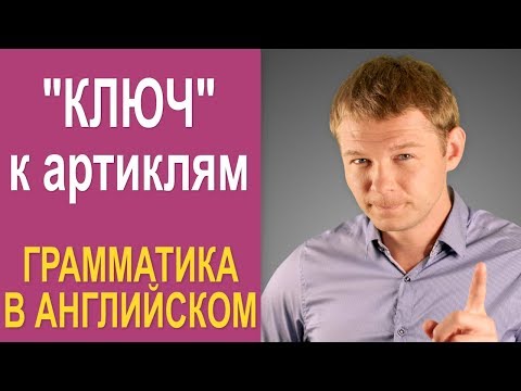 Видео: Ключ к правильному использованию артиклей!