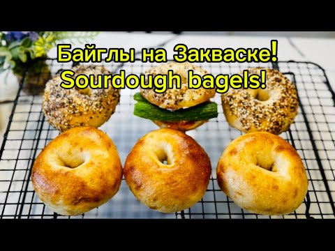 Видео: Sourdough Bagels 🥯 Бейглы/Булочки  на Закваске!
