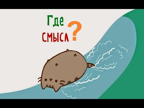 Видео: № 457 А СМЫСЛ?