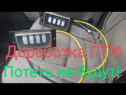 Видео: Доработка ПТФ ВАЗ! Потеть больше не будут никогда!